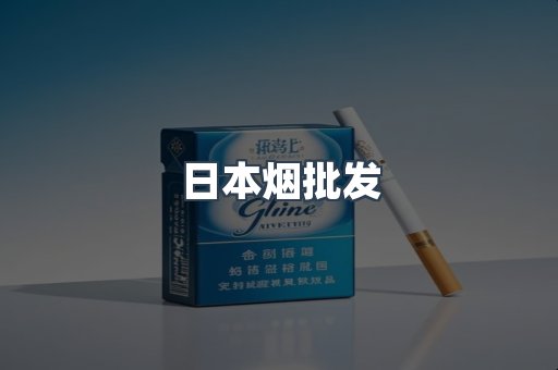 日本香烟系列
